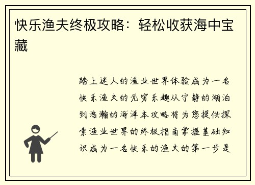 快乐渔夫终极攻略：轻松收获海中宝藏