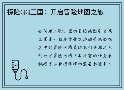 探险QQ三国：开启冒险地图之旅