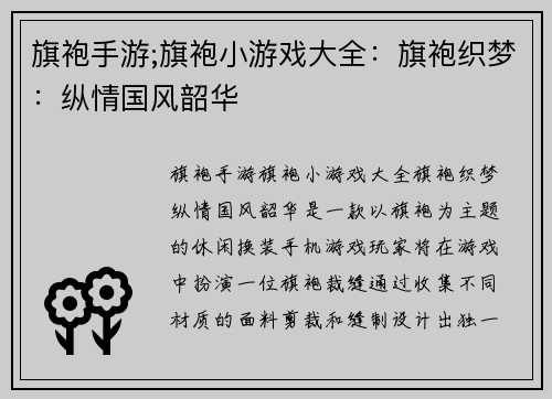 旗袍手游;旗袍小游戏大全：旗袍织梦：纵情国风韶华